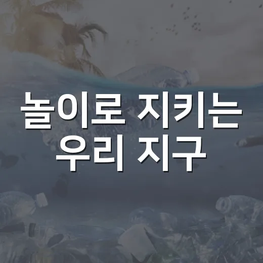 놀이로 지키는 우리 지구