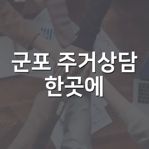 군포 주거상담 한곳에