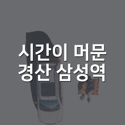시간이 머문 경산 삼성역