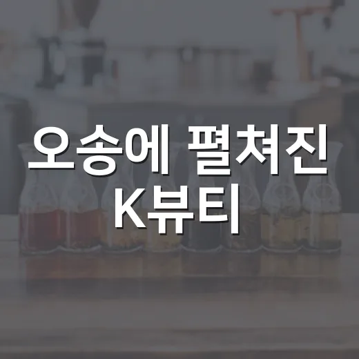 오송에 펼쳐진 K뷰티