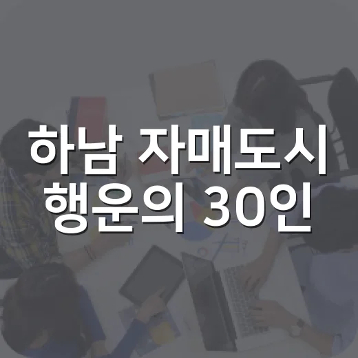 하남 자매도시 행운의 30인