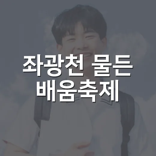 좌광천 물든 배움축제