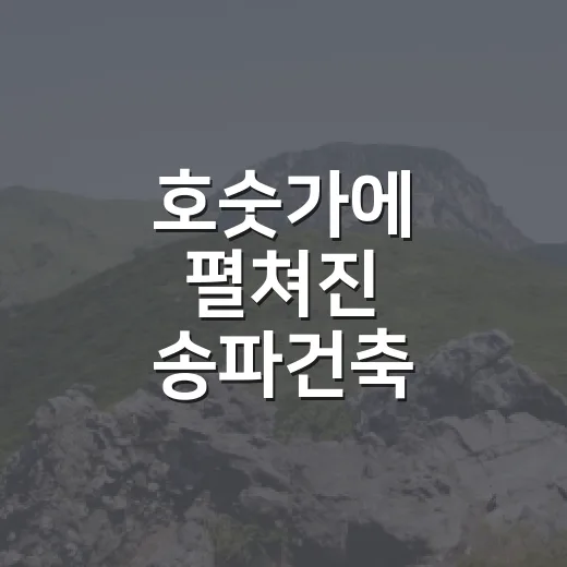 호숫가에 펼쳐진 송파건축
