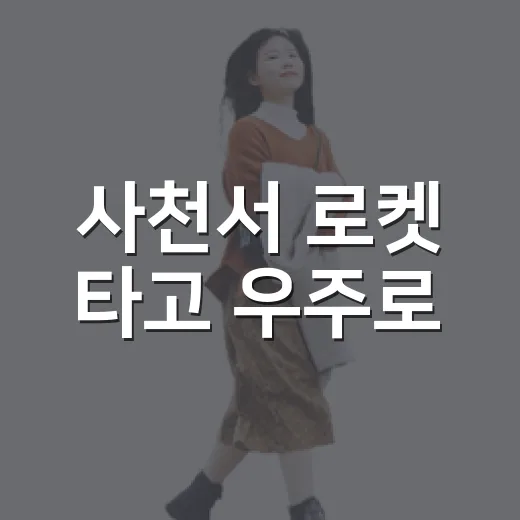 사천서 로켓 타고 우주로