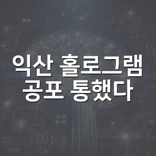 익산 홀로그램 공포 통했다