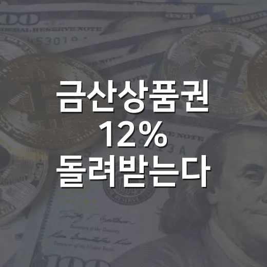 금산상품권 12% 돌려받는다