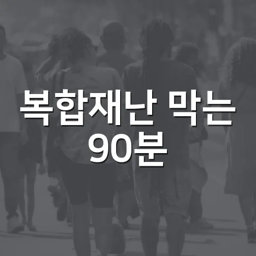복합재난 막는 90분