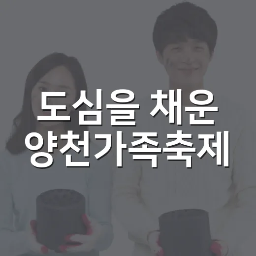 도심을 채운 양천가족축제