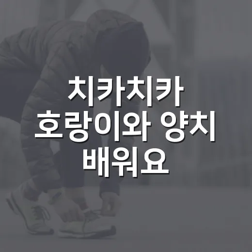 치카치카 호랑이와 양치 배워요