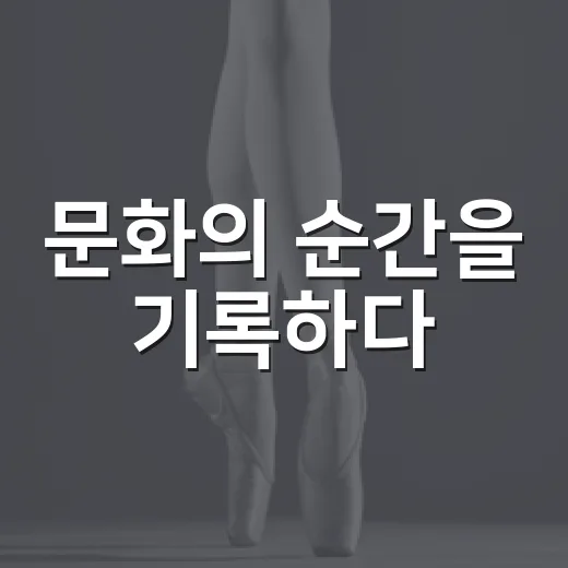 문화의 순간을 기록하다