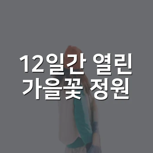 12일간 열린 가을꽃 정원
