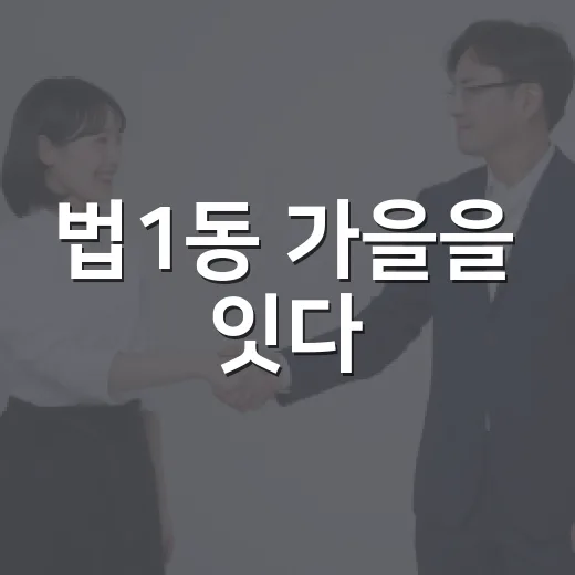 법1동 가을을 잇다