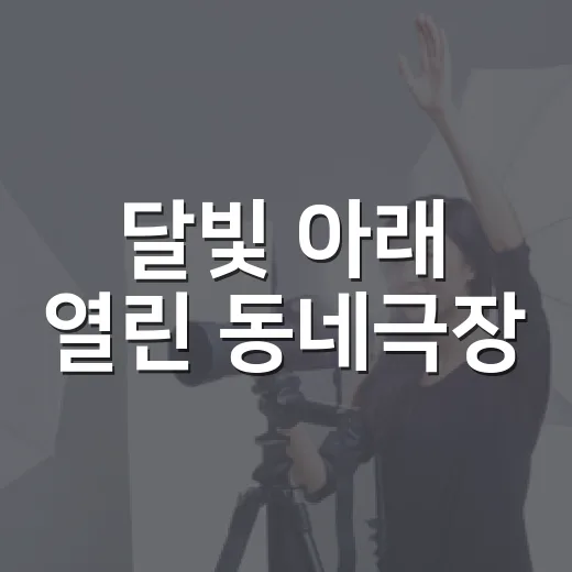 달빛 아래 열린 동네극장