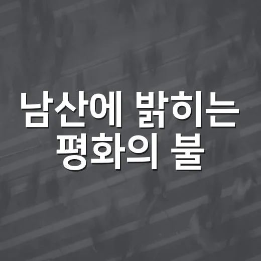 남산에 밝히는 평화의 불