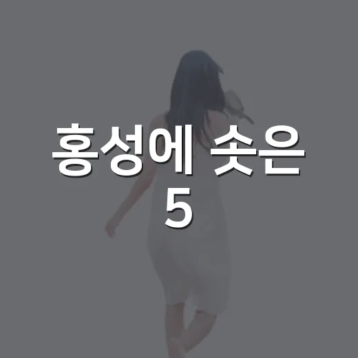 홍성에 솟은 5.4m 바비큐