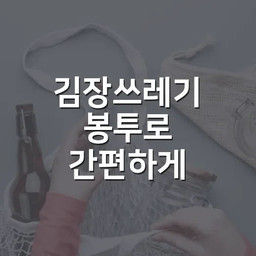 김장쓰레기 봉투로 간편하게