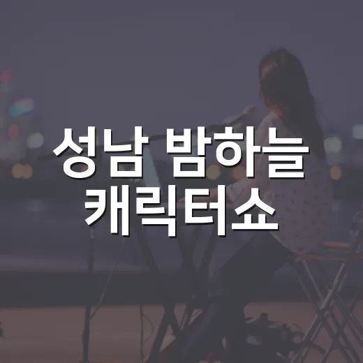 성남 밤하늘 캐릭터쇼