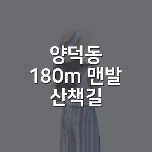 양덕동 180m 맨발 산책길