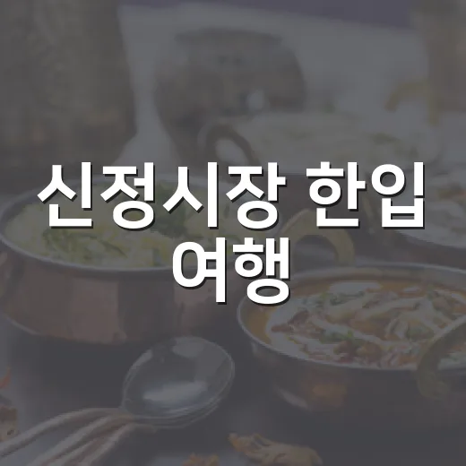 신정시장 한입 여행