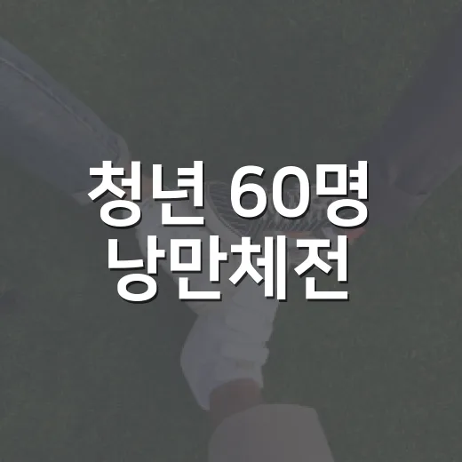 청년 60명 낭만체전