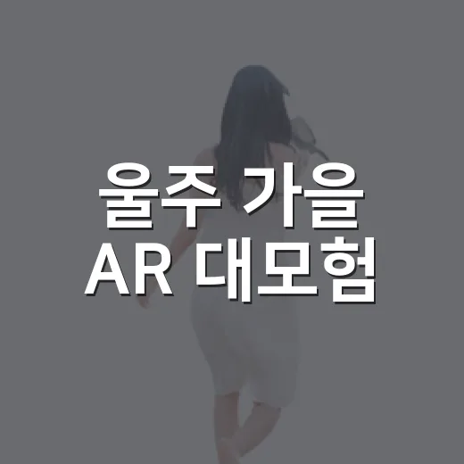 울주 가을 AR 대모험