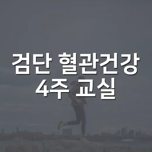검단 혈관건강 4주 교실