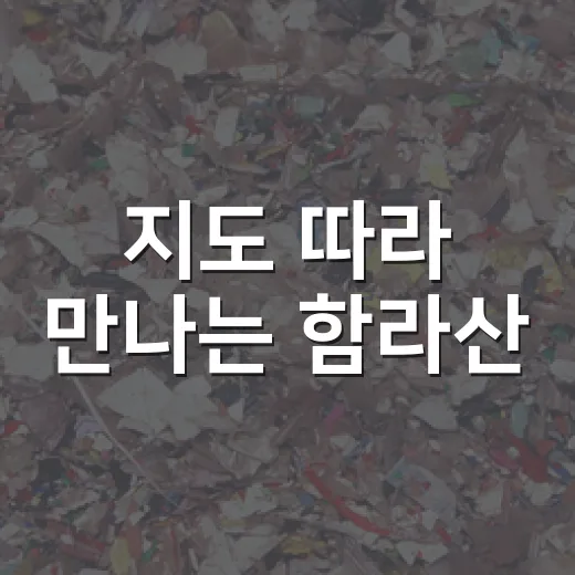 지도 따라 만나는 함라산