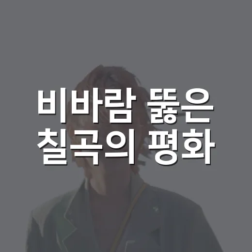 비바람 뚫은 칠곡의 평화