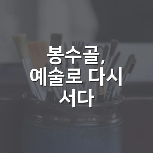 봉수골, 예술로 다시 서다