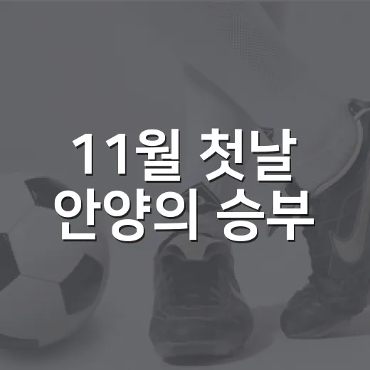 11월 첫날 안양의 승부