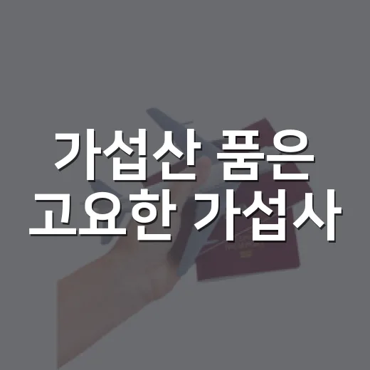 가섭산 품은 고요한 가섭사