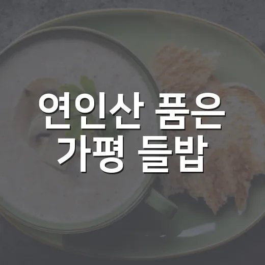 연인산 품은 가평 들밥