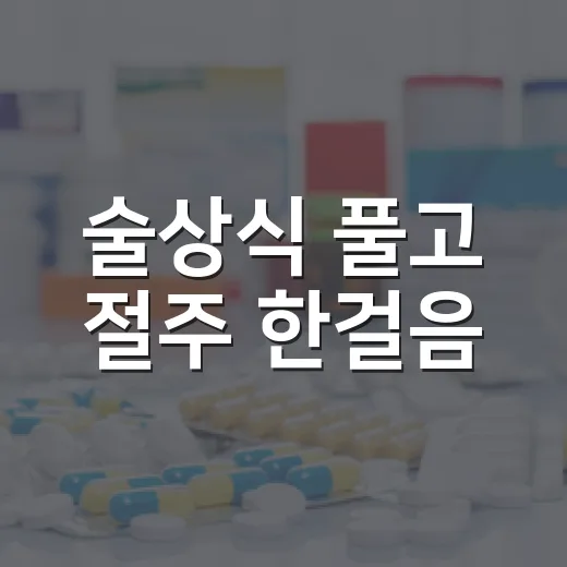 술상식 풀고 절주 한걸음