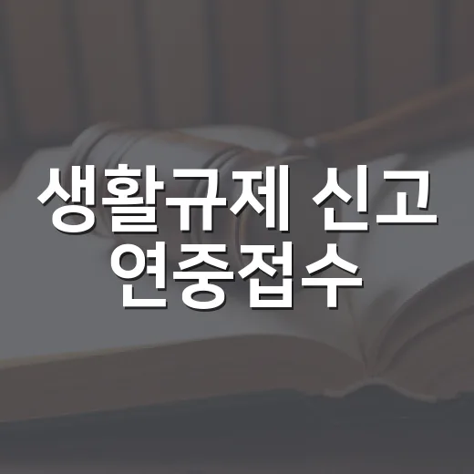 생활규제 신고 연중접수