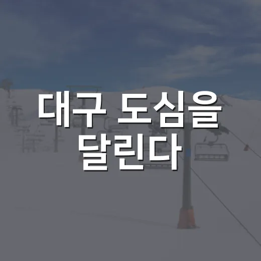 대구 도심을 달린다