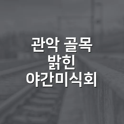 관악 골목 밝힌 야간미식회