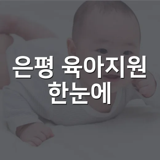 은평 육아지원 한눈에
