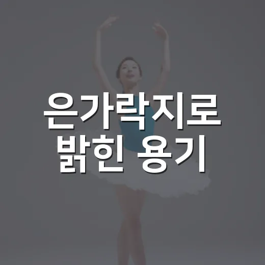 은가락지로 밝힌 용기