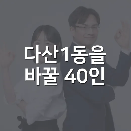 다산1동을 바꿀 40인
