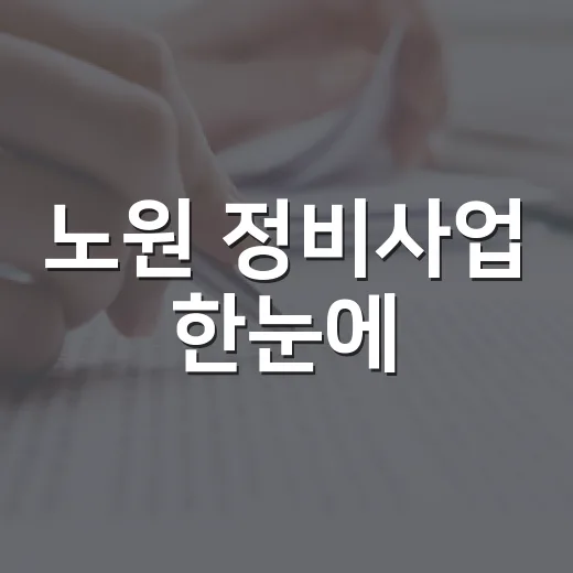 노원 정비사업 한눈에