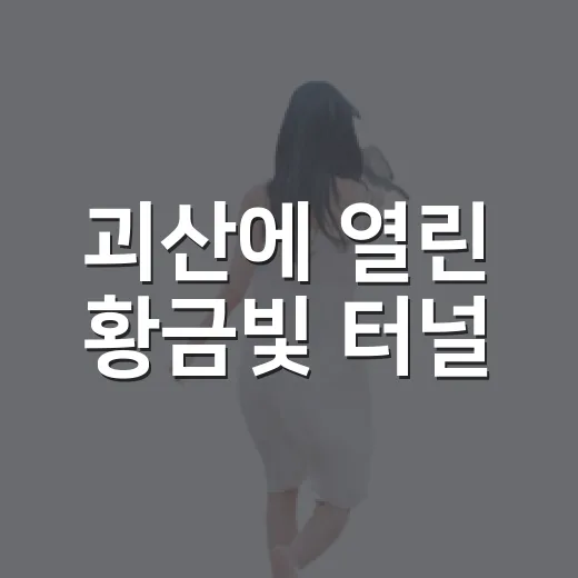 괴산에 열린 황금빛 터널