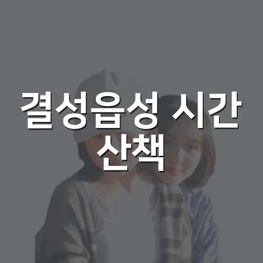 결성읍성 시간 산책
