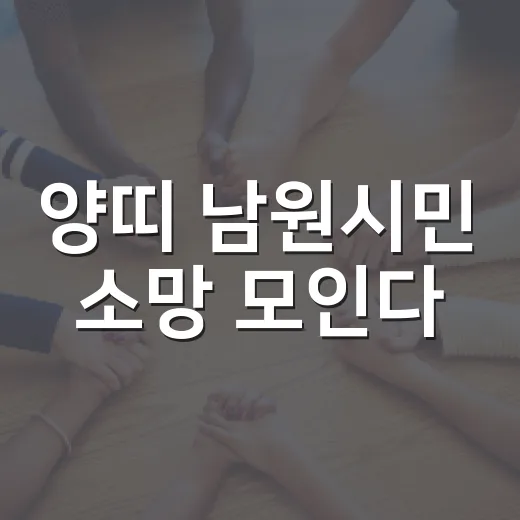 양띠 남원시민 소망 모인다