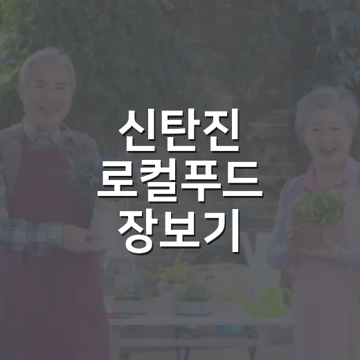 신탄진 로컬푸드 장보기