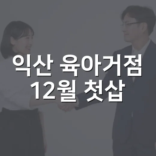 익산 육아거점 12월 첫삽