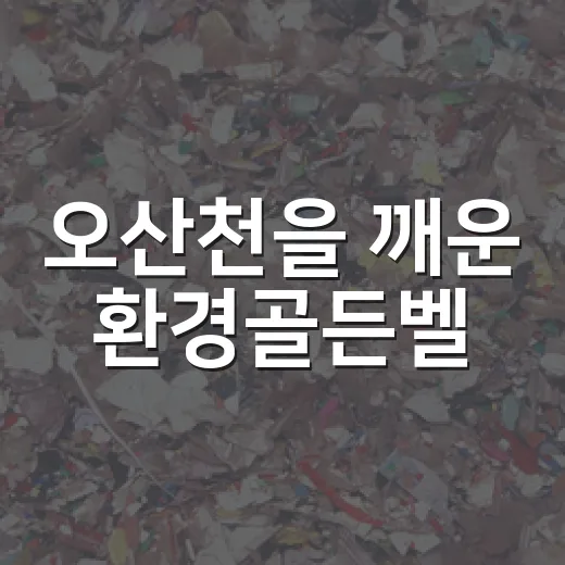 오산천을 깨운 환경골든벨