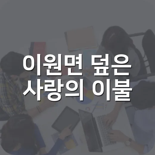 이원면 덮은 사랑의 이불