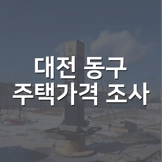 대전 동구 주택가격 조사