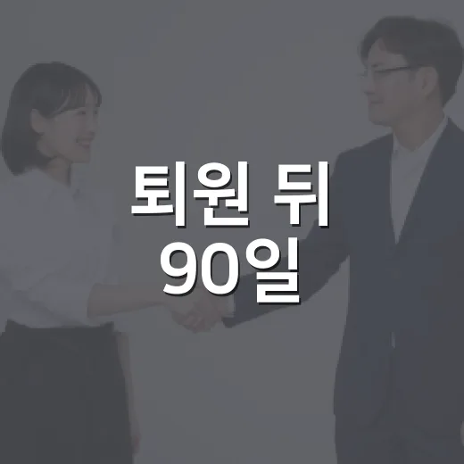 퇴원 뒤 90일, 중간집 동행