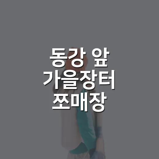 동강 앞 가을장터 쪼매장